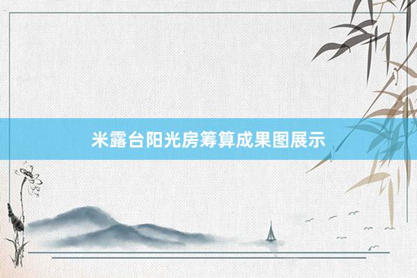 米露台阳光房筹算成果图展示