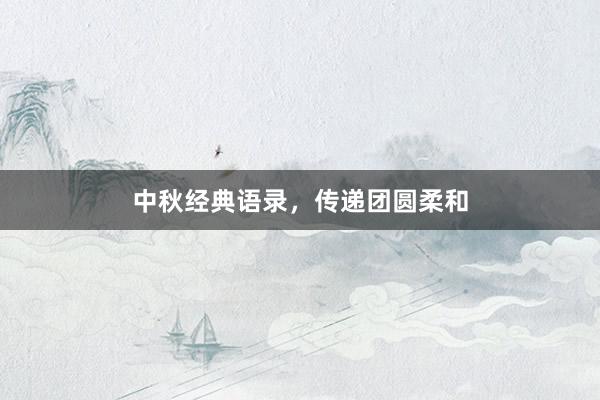 中秋经典语录，传递团圆柔和