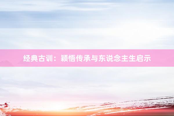 经典古训：颖悟传承与东说念主生启示