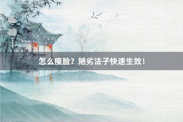 怎么瘦脸？陋劣法子快速生效！