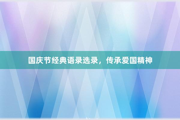 国庆节经典语录选录，传承爱国精神