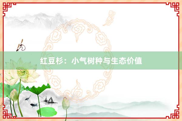 红豆杉：小气树种与生态价值