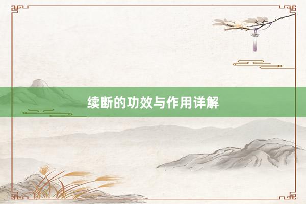 续断的功效与作用详解