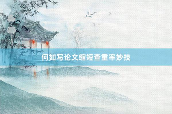 何如写论文缩短查重率妙技