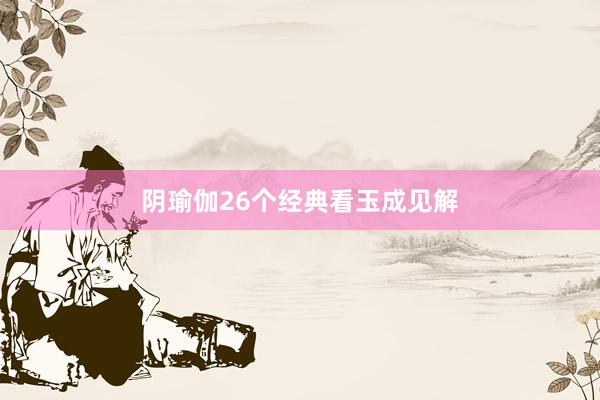 阴瑜伽26个经典看玉成见解
