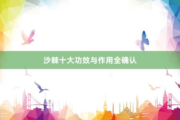 沙棘十大功效与作用全确认