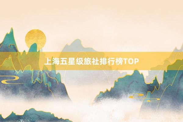 上海五星级旅社排行榜TOP