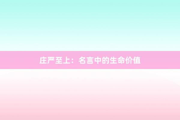 庄严至上：名言中的生命价值